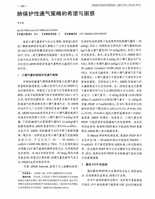 肺保护性通气策略的希望与困惑