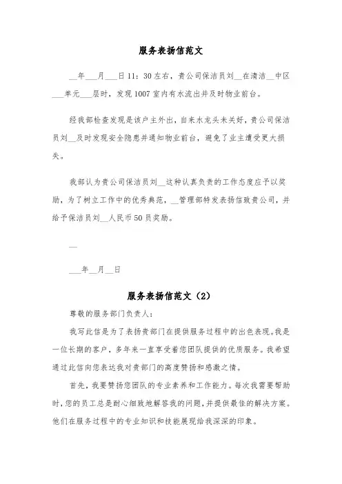 服务表扬信范文（6篇）