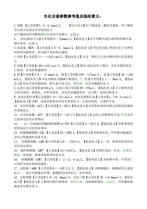 生化全套参数参考值及临床意义