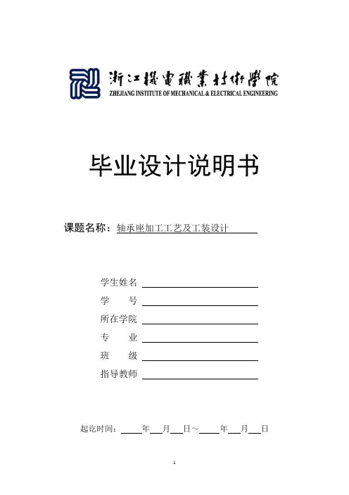 轴承座加工工艺及工装设计-角铁式车夹具设计