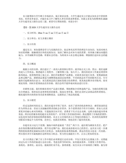 2020大学生超市实习报告总结三篇