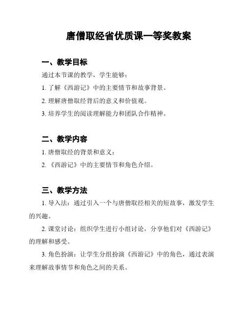 唐僧取经省优质课一等奖教案