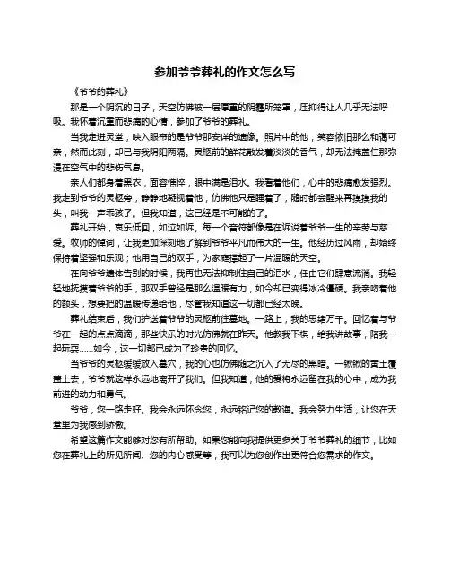 参加爷爷葬礼的作文怎么写