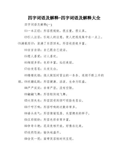 四字词语及解释-四字词语及解释大全