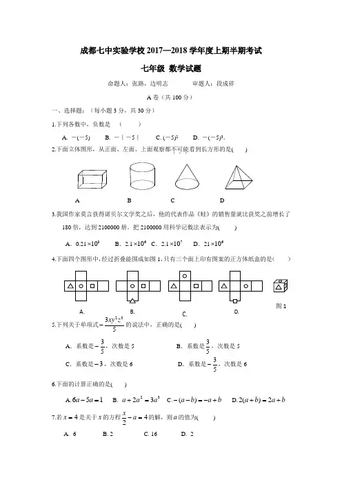 四川省成都七中实验学校17—18学年上学期七年级期中考试数学试题(附答案)$830744