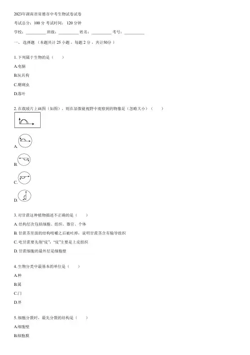 2023年湖南省常德市中考生物试卷(含答案)143811