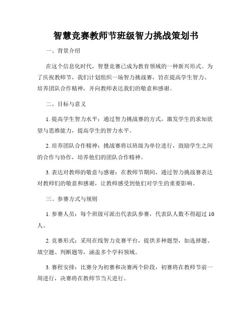 智慧竞赛教师节班级智力挑战策划书
