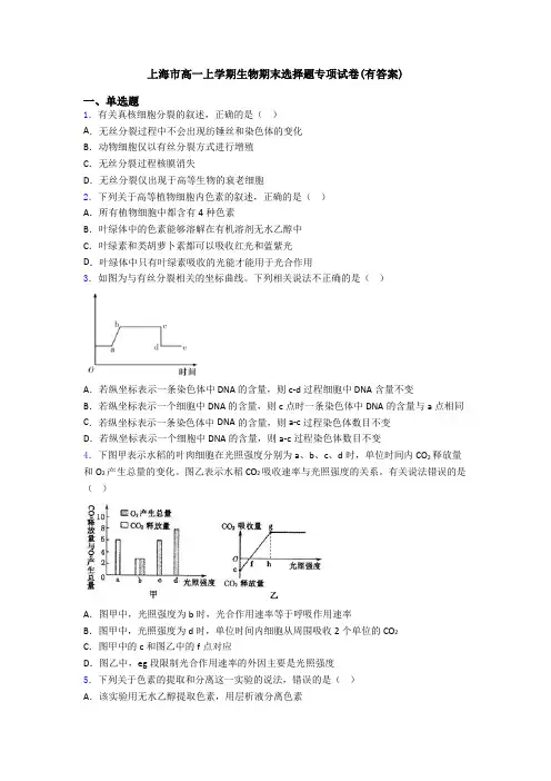 上海市高一上学期生物期末选择题专项试卷(有答案)