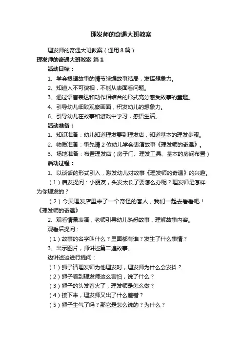 理发师的奇遇大班教案