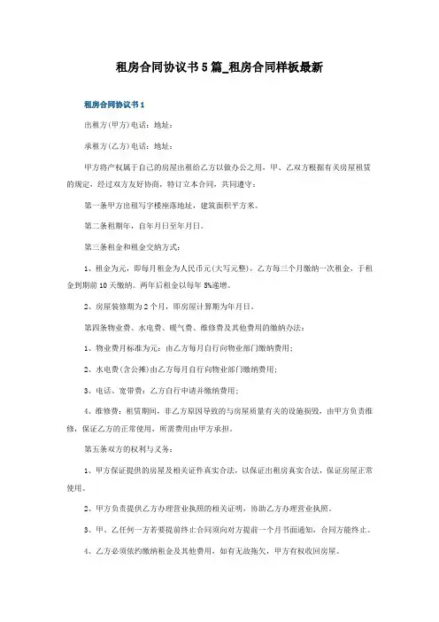 租房合同协议书5篇