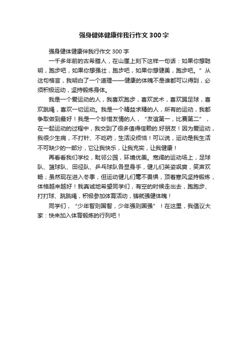 强身健体健康伴我行作文300字