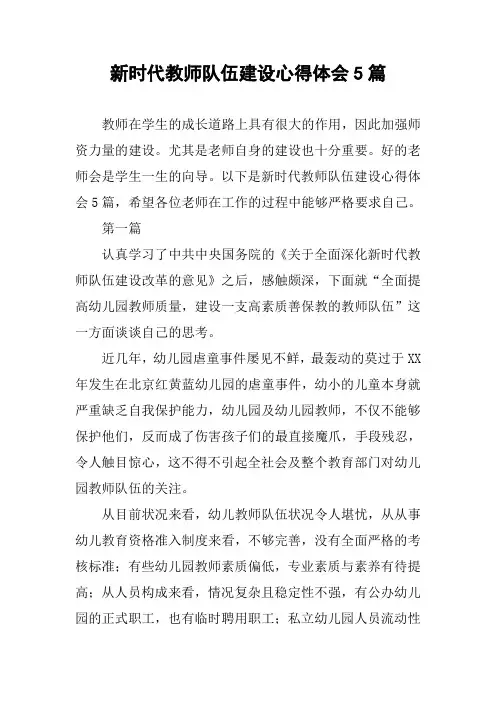 新时代教师队伍建设心得体会5篇