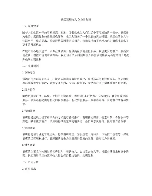 酒店预期收入 创业计划书