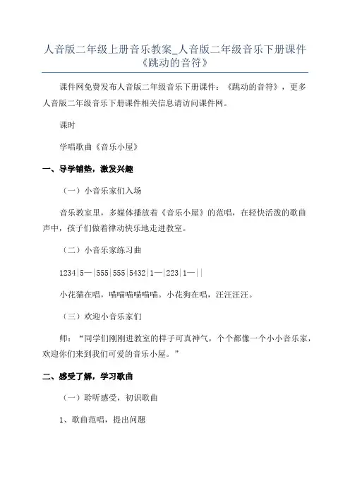 人音版二年级上册音乐教案_人音版二年级音乐下册课件《跳动的音符》