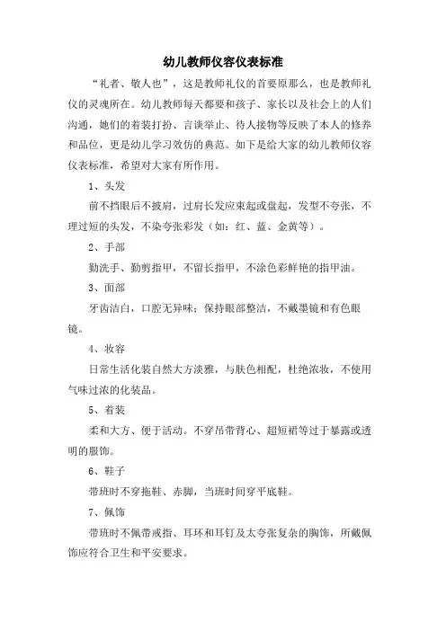 幼儿教师仪容仪表标准