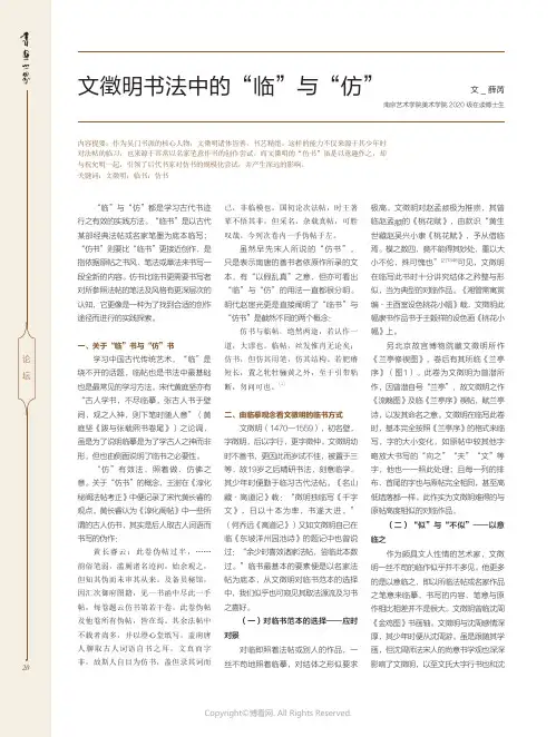 文徵明书法中的“临”与“仿”