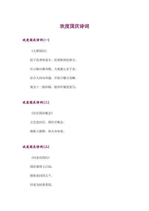 文学_欢度国庆诗词