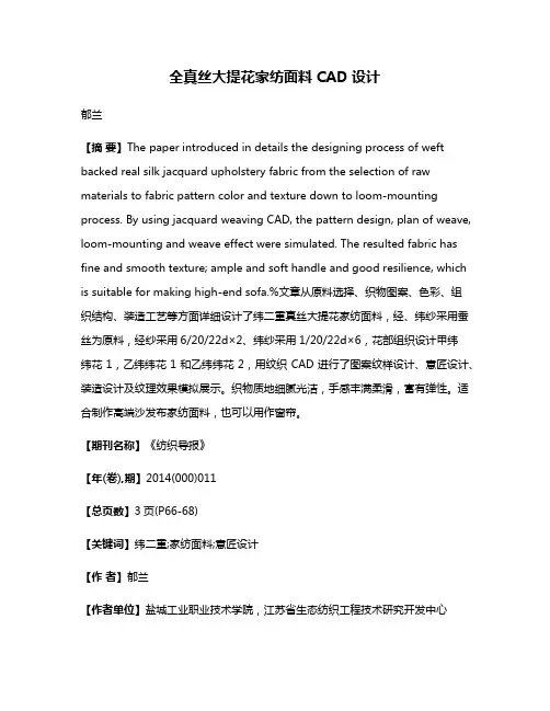 全真丝大提花家纺面料CAD设计