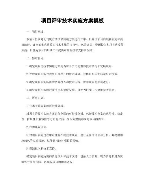 项目评审技术实施方案模板