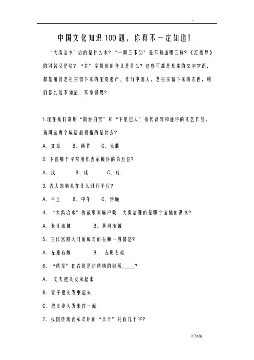 中国传统文化知识100题