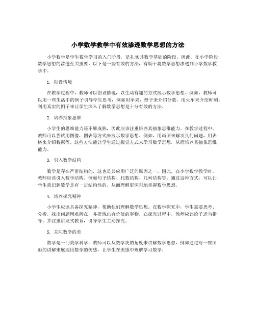 小学数学教学中有效渗透数学思想的方法