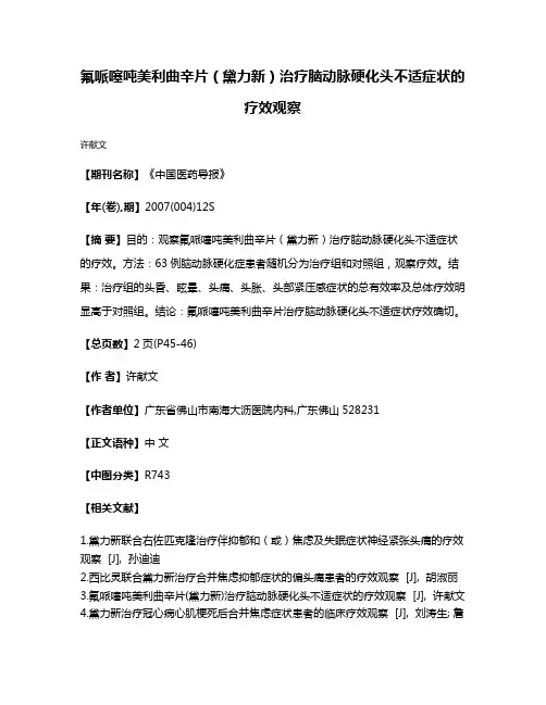 氟哌噻吨美利曲辛片（黛力新）治疗脑动脉硬化头不适症状的疗效观察
