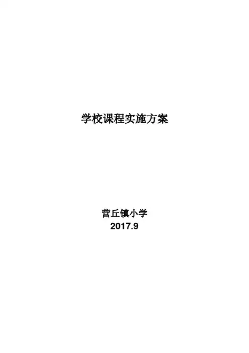 学校课程实施方案