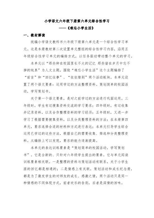 小学语文六年级下册第六单元综合性学习《难忘小学生活》