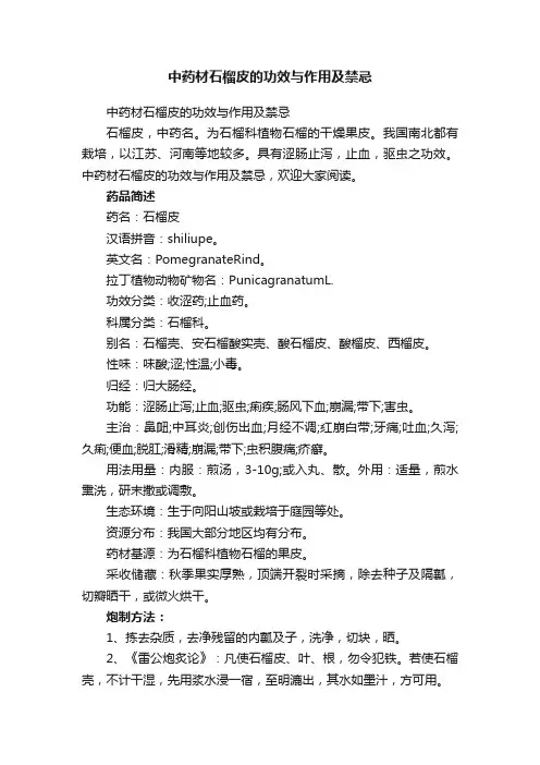 中药材石榴皮的功效与作用及禁忌