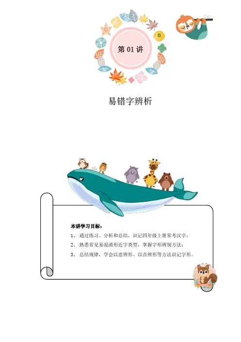 小学语文三升四暑假衔接精讲第01讲：易错字辨析(部编版,有答案)