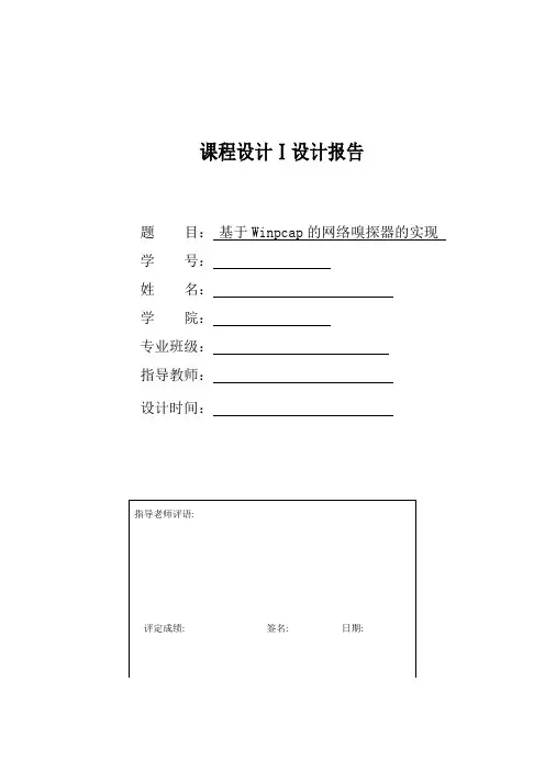 【网络程序设计】在vsMFC下开发基于winpcap的网络嗅探器(IP,TCP,UDP)