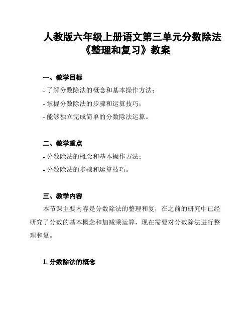 人教版六年级上册语文第三单元分数除法《整理和复习》教案