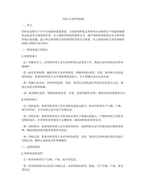 饲料 记录管理制度