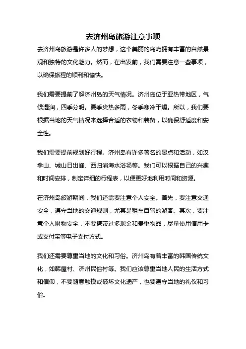 去济州岛旅游注意事项
