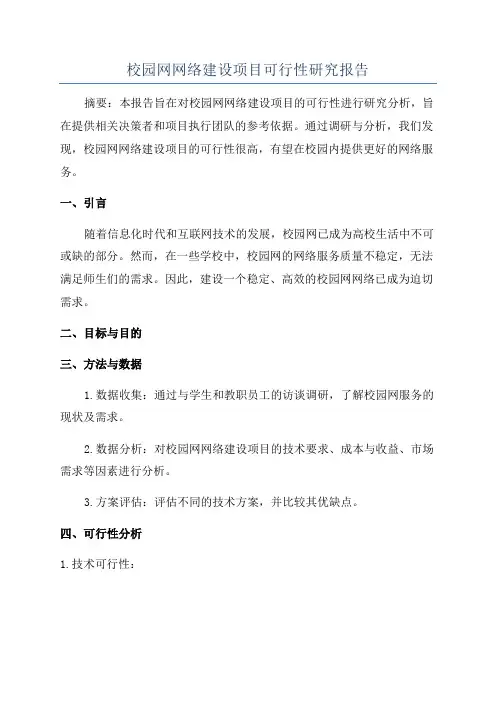 校园网网络建设项目可行性研究报告
