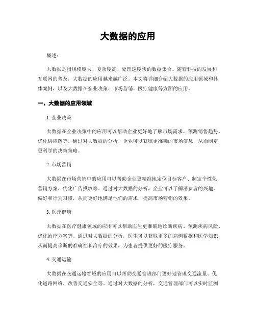 大数据的应用