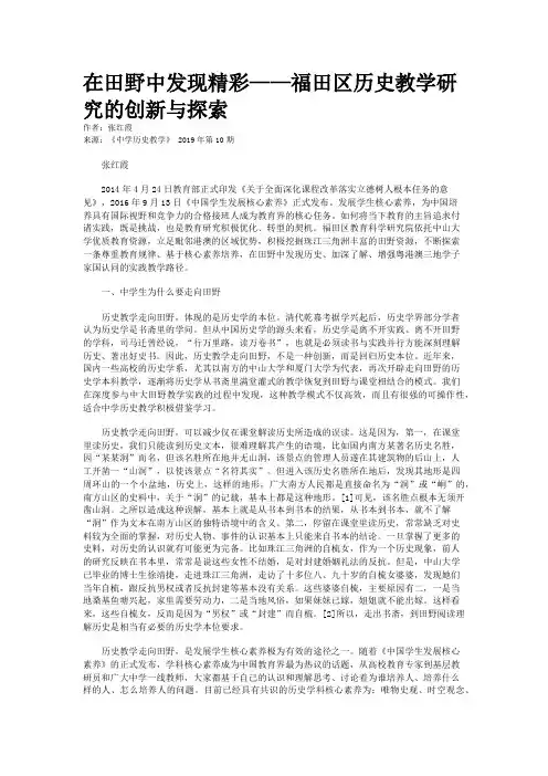 在田野中发现精彩——福田区历史教学研究的创新与探索