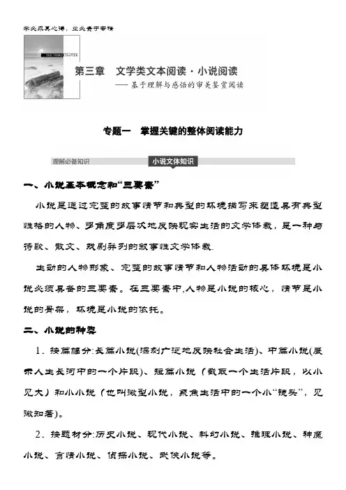 2019届语文(全国)大复习讲义第三章文学类文本阅读·小说阅读——基于理解与感悟的审美鉴赏阅读 专题