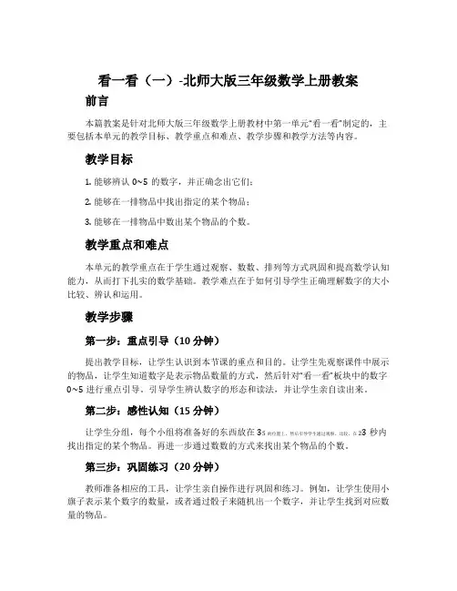 看一看(一)-北师大版三年级数学上册教案