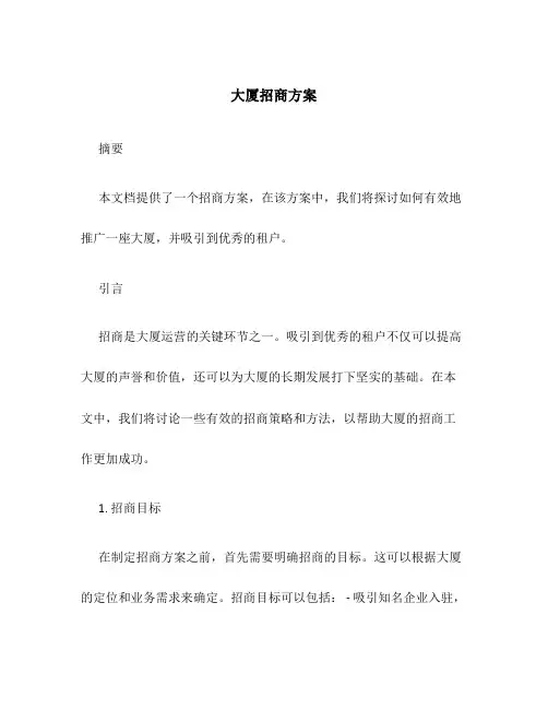 大厦招商方案