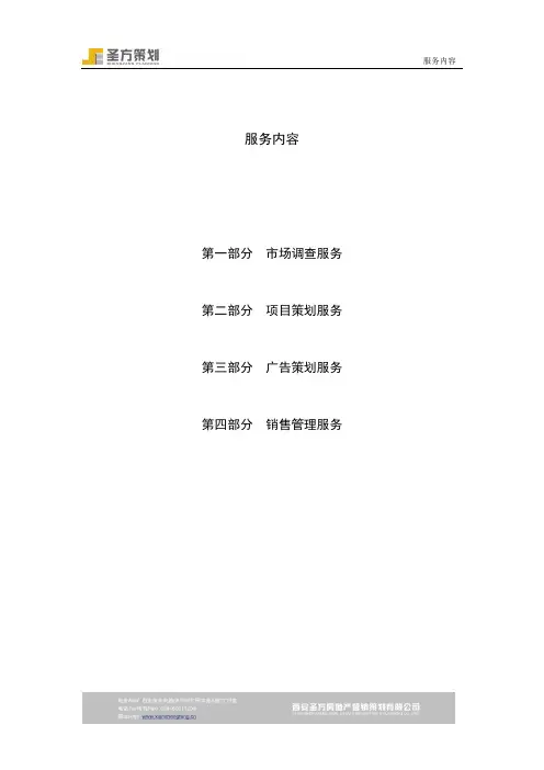 房地产营销策划公司-服务内容
