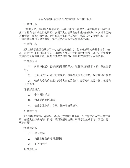 部编人教版语文五上《鸟的天堂》第一课时教案