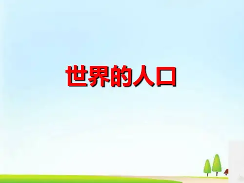 《世界的人口》PPT课件