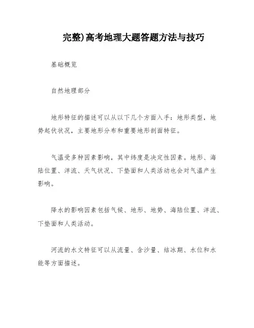 完整)高考地理大题答题方法与技巧