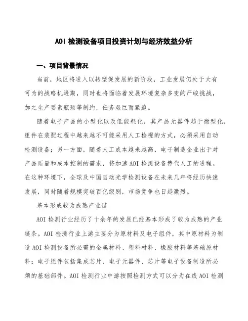 AOI检测设备项目投资计划与经济效益分析