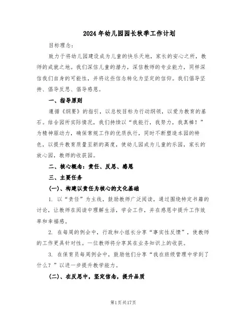 2024年幼儿园园长秋季工作计划（6篇）