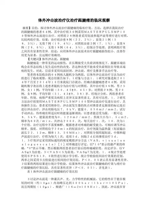 体外冲击波治疗仪治疗跟腱痛的临床观察
