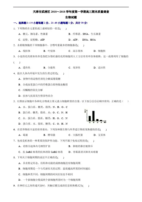 最新-天津市武清区2018学年度第一学期高三期末质量调查生物试题 精品