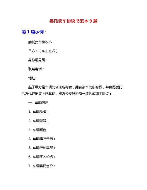 委托卖车协议书范本9篇