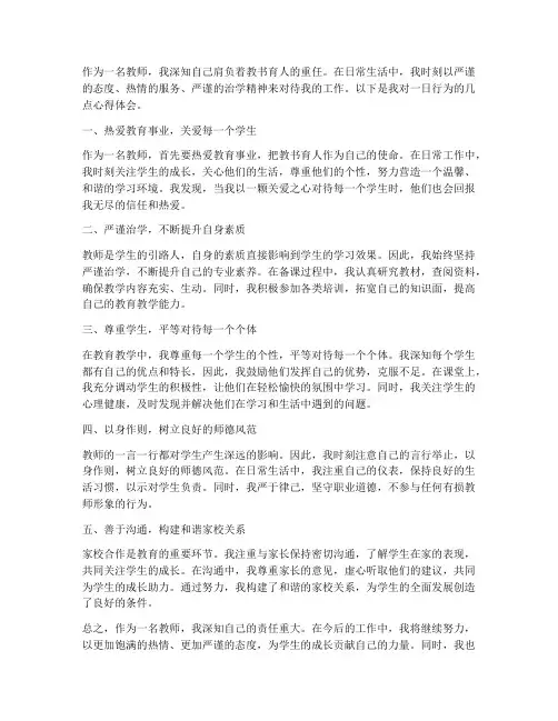 教师一日行为_心得体会